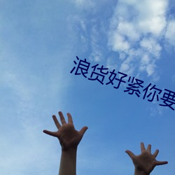 浪货好紧你要夹死我了BL