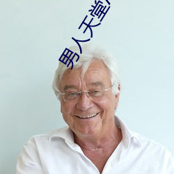 男人天堂APP下載