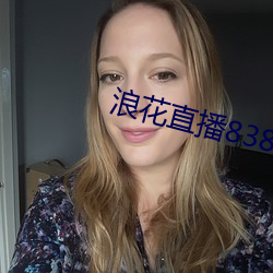 浪花直播838tv