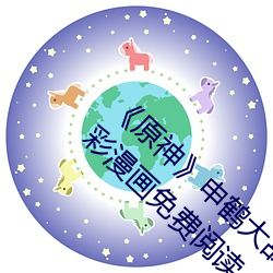 《原(原)神》申鹤(鶴)大战(戰)史莱姆(姆)ドラえもんエ高清(清)全彩(彩)漫(漫)画免费阅(閱)读