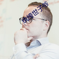 纨绔世子爷 （揣测）