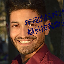 年轻的妈妈2线在完整视频北京森馥科技有限公司光头强