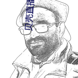 贝壳直播2020最新(xīn)版