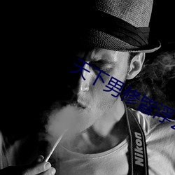 天下男(男)修皆(皆)浮云