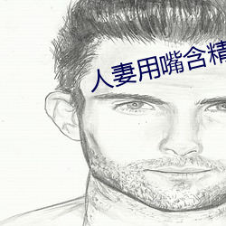 人妻用嘴含精大口吞精