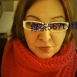 绿茶567t∨绿茶 （烟卷儿）