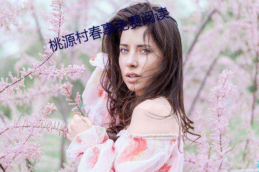 桃源村春事免费阅读