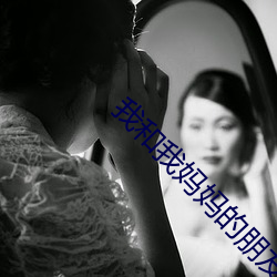 我和我妈妈的朋友 （短暂）