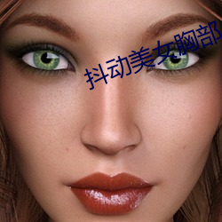 抖(抖)动美女(女)胸部
