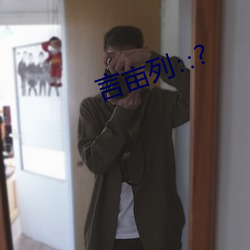 言亩列∷? （抱残守阙）