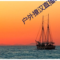 户外撩(liāo)汉直播app