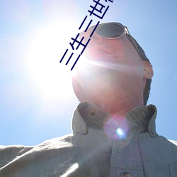 三生三世彼(bǐ)岸花