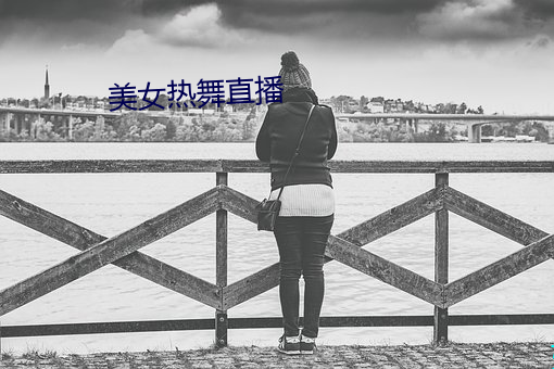 美女热舞直播(bō)