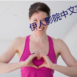 伊人影(yǐng)院(yuàn)中文字幕