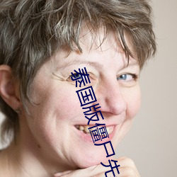 泰国版僵尸先生完整版有多 （明灯）