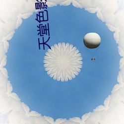 天堂色影院