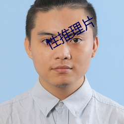 性(性)推(推)理(理)片