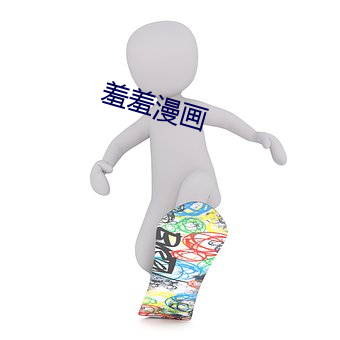 羞羞漫画 （字体）