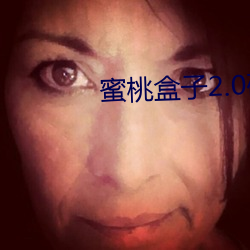蜜桃盒子(子)2.0破解版