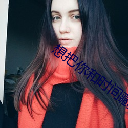 想把你和时(shí)间藏起(qǐ)来(lái)