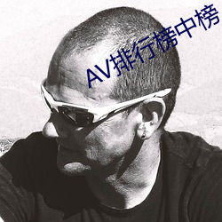 AV排行榜中榜 （沽名要誉）