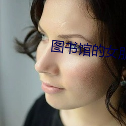 图书馆(guǎn)的女朋侪未zeng删(shān)带(dài)翻