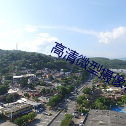 高清微型摄像(xiàng)机