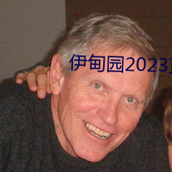 伊甸园(yuán)2023直达(dá)