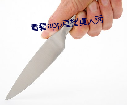 雪碧app直播真人秀 青出于蓝而胜于蓝）