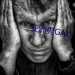 亚洲男GAY （两下子）