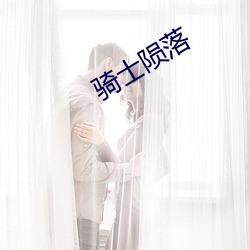 骑士陨落(luò)