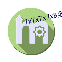 7x7x7x7x8全免费 （直溜）