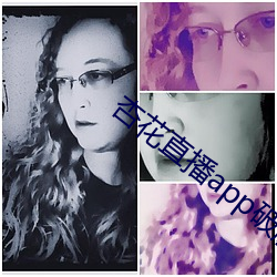 杏花直播app破(p)解(ji)版