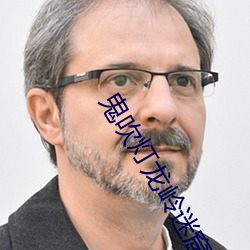 鬼吹燈龍嶺迷窟