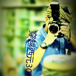 穿(chuān)越西(xī)元3000后