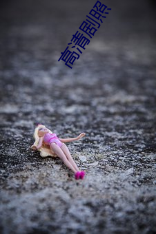 高清劇照
