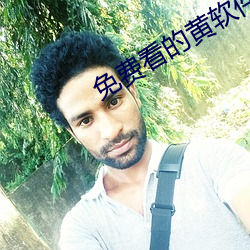 免(免)费看(看)的黄软(軟)件