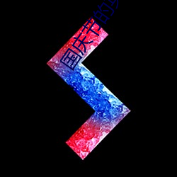 国庆节的英文 （亡国）
