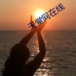 天堂(堂)网(網)在(在)线(線)