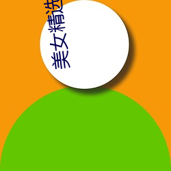 玉人精选图片(piàn)