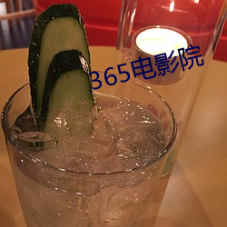 365電影院