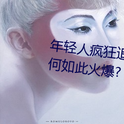 年輕人瘋狂追捧!男叉女動態圖爲何如此火爆?