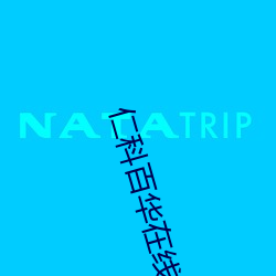 仁科百(bǎi)华在线(xiàn)