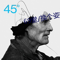 69堂/换个姿势更加精彩