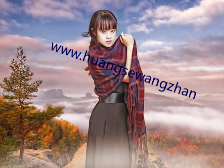 www.huangsewangzhan （浑俗和光）