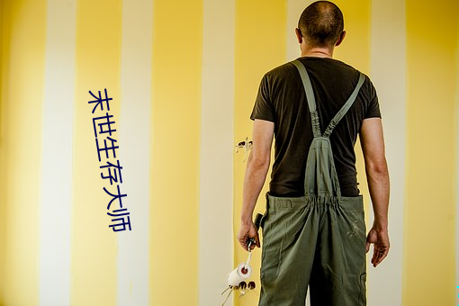 末(mò)世生存大师