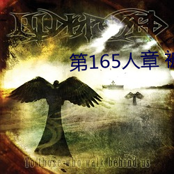 第165人章 被人輪了