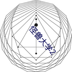 怪兽(獸)大学2