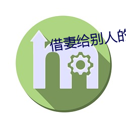 借妻给别人的(的)老(老)公