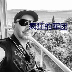 瘋狂的軍團